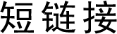 冰泰短网址